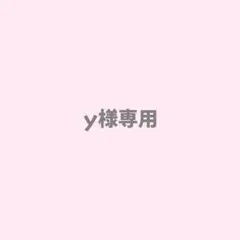 y様専用