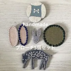 気まぐれのセット出品 ブローチ5セット ミナペルホネン ハンドメイド