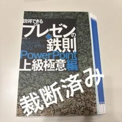 (裁断済)説得できるプレゼンの鉄則PmwerPoint上級極意編