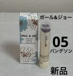 PAUL & JOE リップスティック シアー 05 レフィル 3g 新品