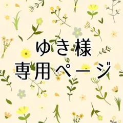ゆき様専用ページ