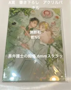 黒弁護士の痴情 dmmスクラッチA賞　書き下ろしアクリルスタンド　アクリルパネル