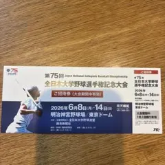 第75回 全日本大学野球選手権記念大会 ご招待券のサムネイル