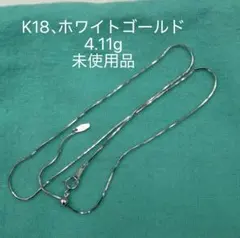 新品未使用　K18ネックレス　ホワイトゴールド　4.11g 長さ調整可能45cm