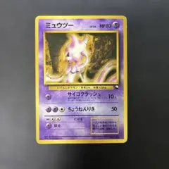 ポケモンカード旧裏　ミュウツー クイックスターターギフト　光沢なし　9s2