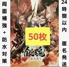 新劇場版　銀魂　吉原大炎上　フライヤー　50枚 匿名発送