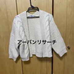 Sonny Label アーバンリサーチ　アイボリー ケーブルニットカーディガン