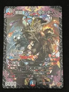 邪龍ジャジーブラッド