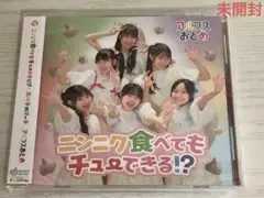 アルプスおとめ「ニンニク⾷べてもチューできる!?/ ホタテのマーチ」 CD