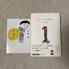 星野源 文学・小説