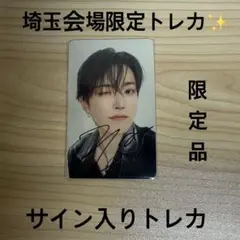 ATEEZホンジュン 埼玉 たまアリ サイン入りトレカ