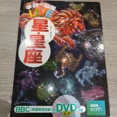 学研の図鑑LIVE 星・星座
