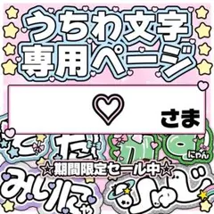 8月20日リピ【my】さま専用ページ オーダー 名前 うちわ 文字 連結