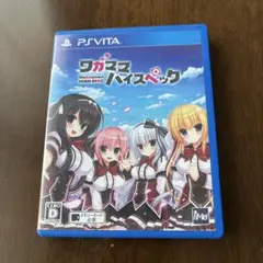 ワガママハイスペック 通常版