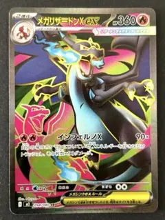 メガリザードンX ex 094/080 SR インフェルノx