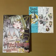 ヤニねこ 13巻　にゃんにゃんファクトリー　初版　新品未開封品　特典付き