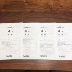SAPIX 復習テスト　4年生　2018年7月実施