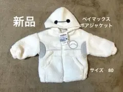 【新品】ベイマックス　なりきりボアジャケット　80