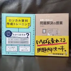 【バラ売り不可】ロジカル資料作成トレーニング & 世界一やさしい問題解決の授業