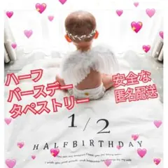 ☆【新品】ハーフバースデー タペストリー 飾り おうちフォト 記念日 ベビー1