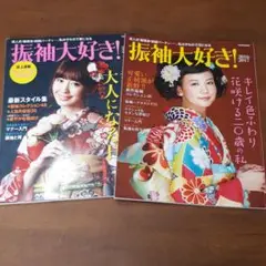 振袖大好き! 2016-2017、2013-2014、2冊セット