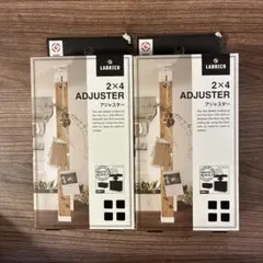 【2個セット】【新品未使用】ラブリコ 2×4 アジャスター　マットブラック
