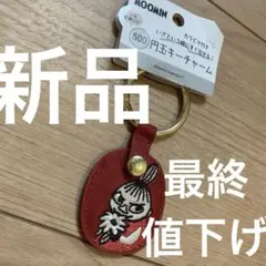 新品 ムーミン レザー キーリング 革 リトルミイ フィンランド 北欧