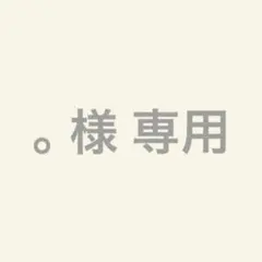 。 様 専用