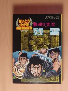 さいとうたかお劇画招待席 25〜29巻 5冊セット - メルカリ
