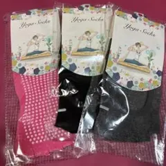 （新品未開封）ヨガソックス 3足セット 滑り止め付き