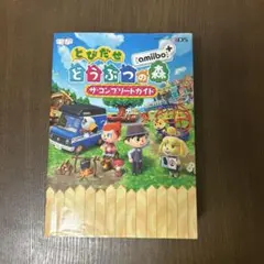 とびだせ どうぶつの森 amiibo+ ザ・コンプリートガイド