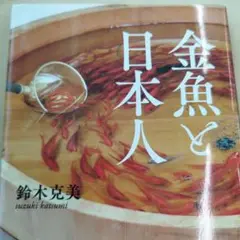 金魚と日本人　2019年初版　253P
