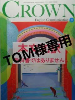 CROWN ENGLISH Communication 2年　２冊