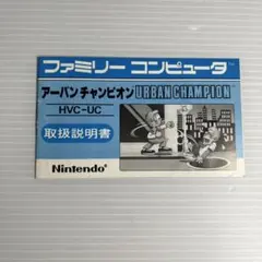 ファミコンソフト説明書　アーバンチャンピオン