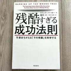 残酷すぎる成功法則 9割まちがえる「その常識」を科学する