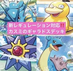 ポケモンカード　レギュ落ちなし　カスミのギャラドス　構築済みデッキ
