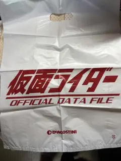 仮面ライダー☆データーファイル☆ディアゴスティーニ☆の袋