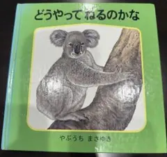 どうやってねるのかな