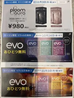 ploom aura デバイス割引券とevoリフィル引換券　プルーム