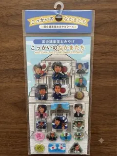 新品未使用】国会議事堂 おみやげシール こっかいのなかまたちぷっくり