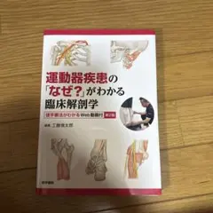 運動器疾患の「なぜ?」がわかる臨床解剖学