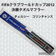 FIFAクラブワールドカップ2012☆決勝タオルマフラーチェルシーコリンチャンス