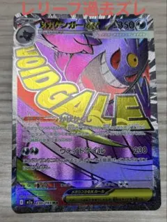 エラーカード　ポケモンカード　メガゲンガーex MA レリーフ加工　魂抜け