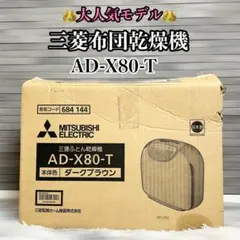 【大人気】 三菱 布団乾燥機 AD-X80-T マット式 ダニ対策 靴乾燥のサムネイル