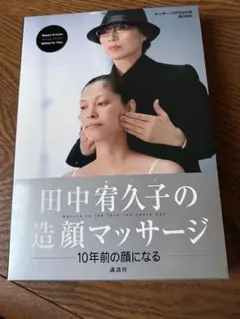 【未開封】田中宥久子の造顔マッサージ DVDs付き
