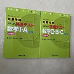 短期攻略　共通テスト　数学I・A 、II・B・C 実践編 2冊セットのサムネイル