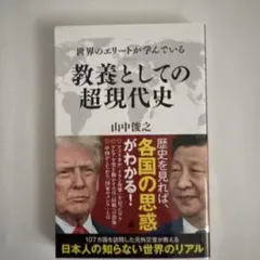 世界のエリートが学んでいる教養としての超現代史