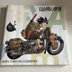 2025年最新】akira toriyama exhibitionの人気アイテム - メルカリ
