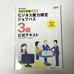 2022年版 ビジネス能力検定ジョブパス3級公式テキスト