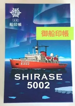 海上自衛隊南極観測船しらせ第57次ワイン2本セット 海上自衛隊南極観測船しらせ航海記念ワイン - メルカリ